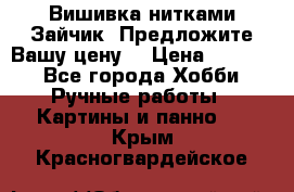 Вишивка нитками Зайчик. Предложите Вашу цену! › Цена ­ 4 000 - Все города Хобби. Ручные работы » Картины и панно   . Крым,Красногвардейское